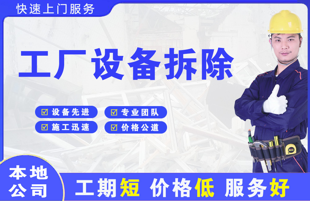 丹凤工厂设备拆除